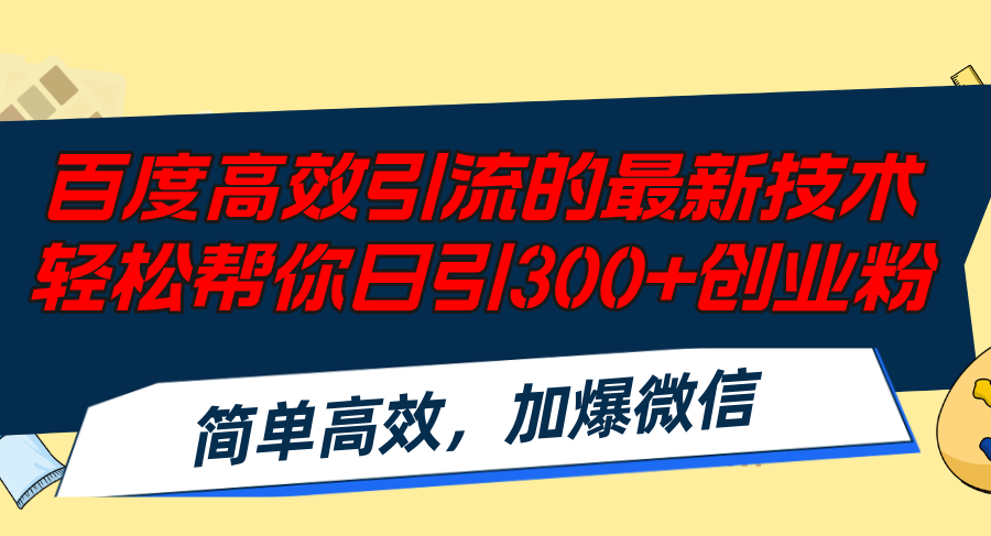 （12064期）百度高效引流的最新技术,轻松帮你日引300+创业粉,简单高效，加爆微信-零氪资源站