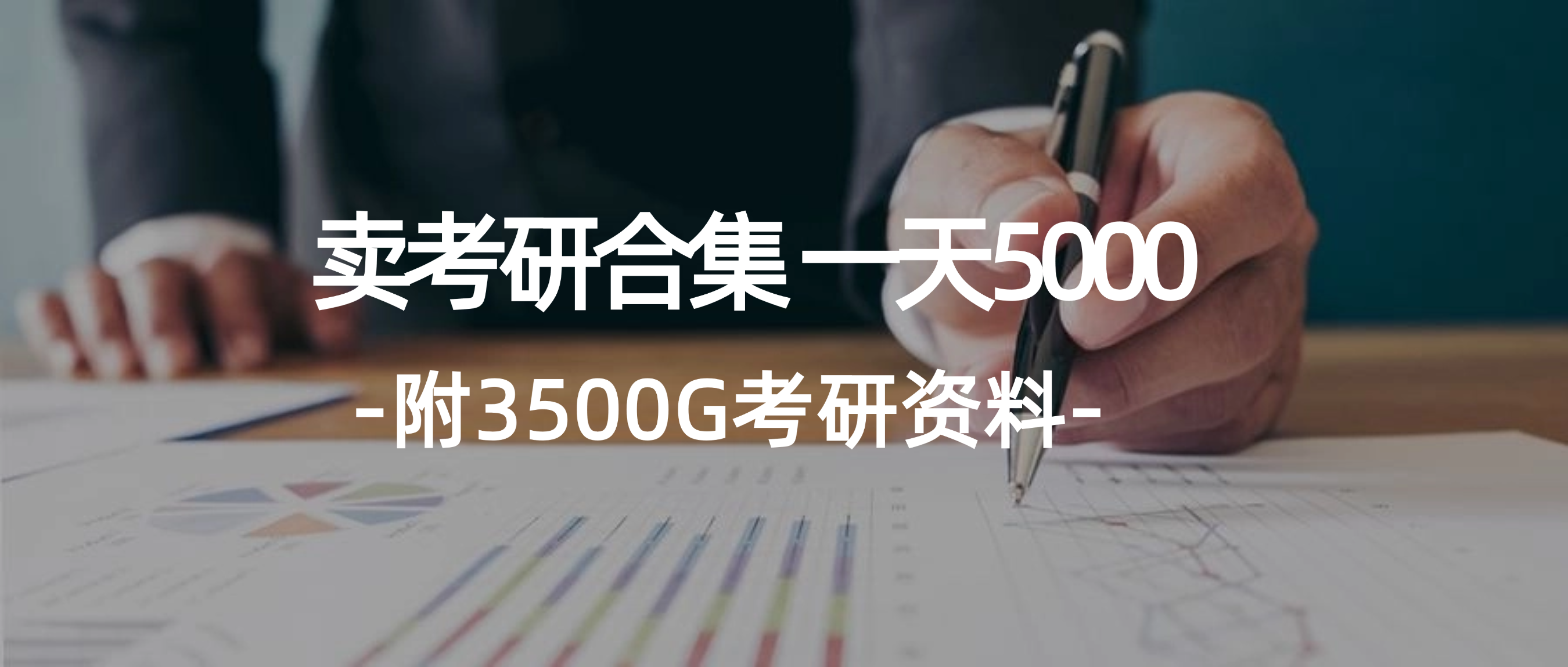 （12066期）学生卖考研合集，一天收5000（附3541G考研合集）-零氪资源站