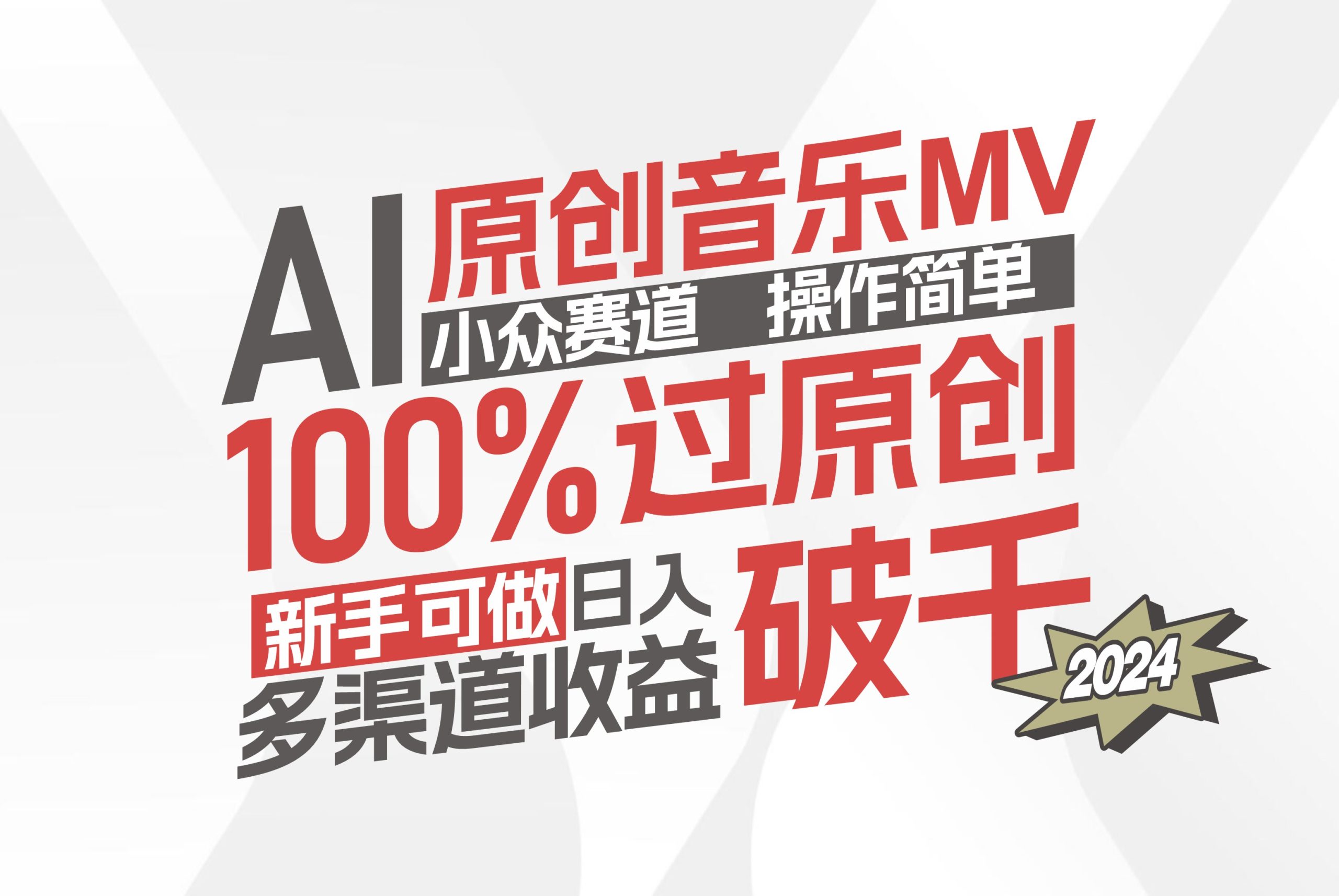 （12069期）AI原创音乐MV小众赛道，操作简单100%过原创，新手可做收入可观，越赚钱…-零氪资源站