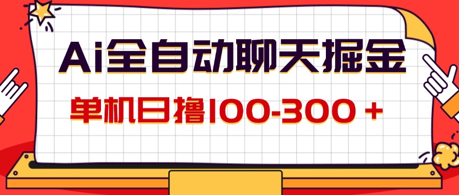 （12072期）AI全自动聊天掘金，单机日撸100-300＋ 有手就行-零氪资源站