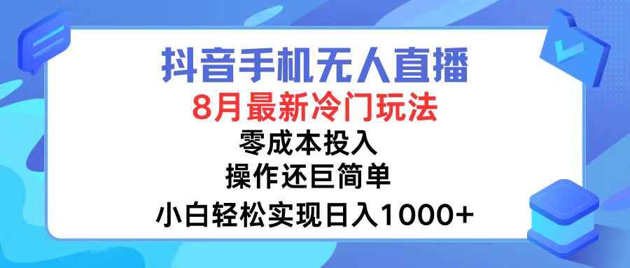 （12076期）抖音手机无人直播，8月全新冷门玩法，小白轻松实现日入1000+，操作巨…-零氪资源站