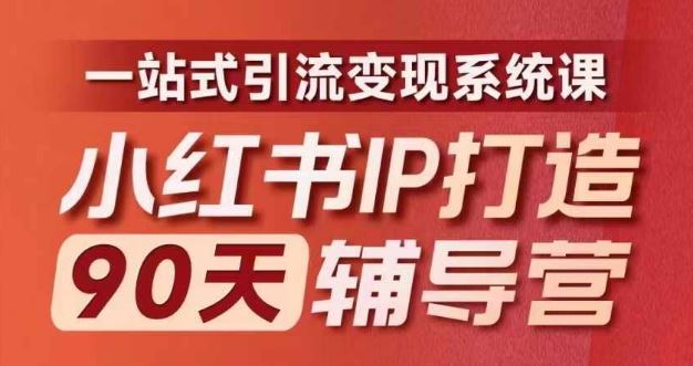 小红书IP打造90天辅导营(第十期)​内容全面升级，一站式引流变现系统课-零氪资源站