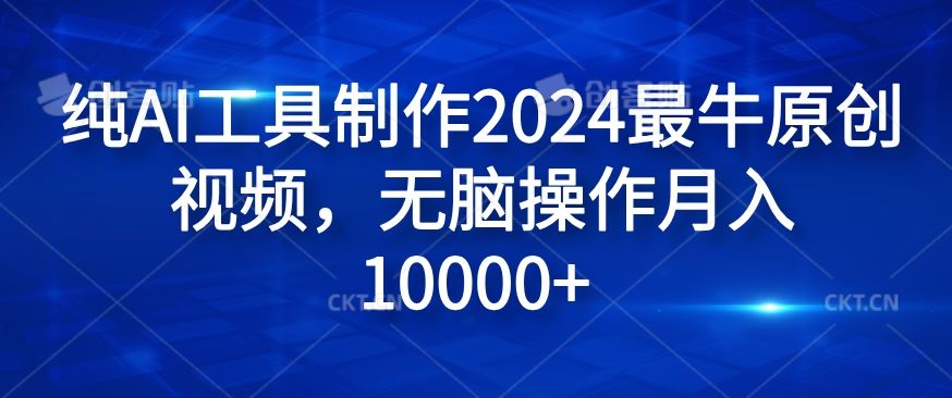 纯AI工具制作2024最牛原创视频，无脑操作月入1W+【揭秘】-零氪资源站