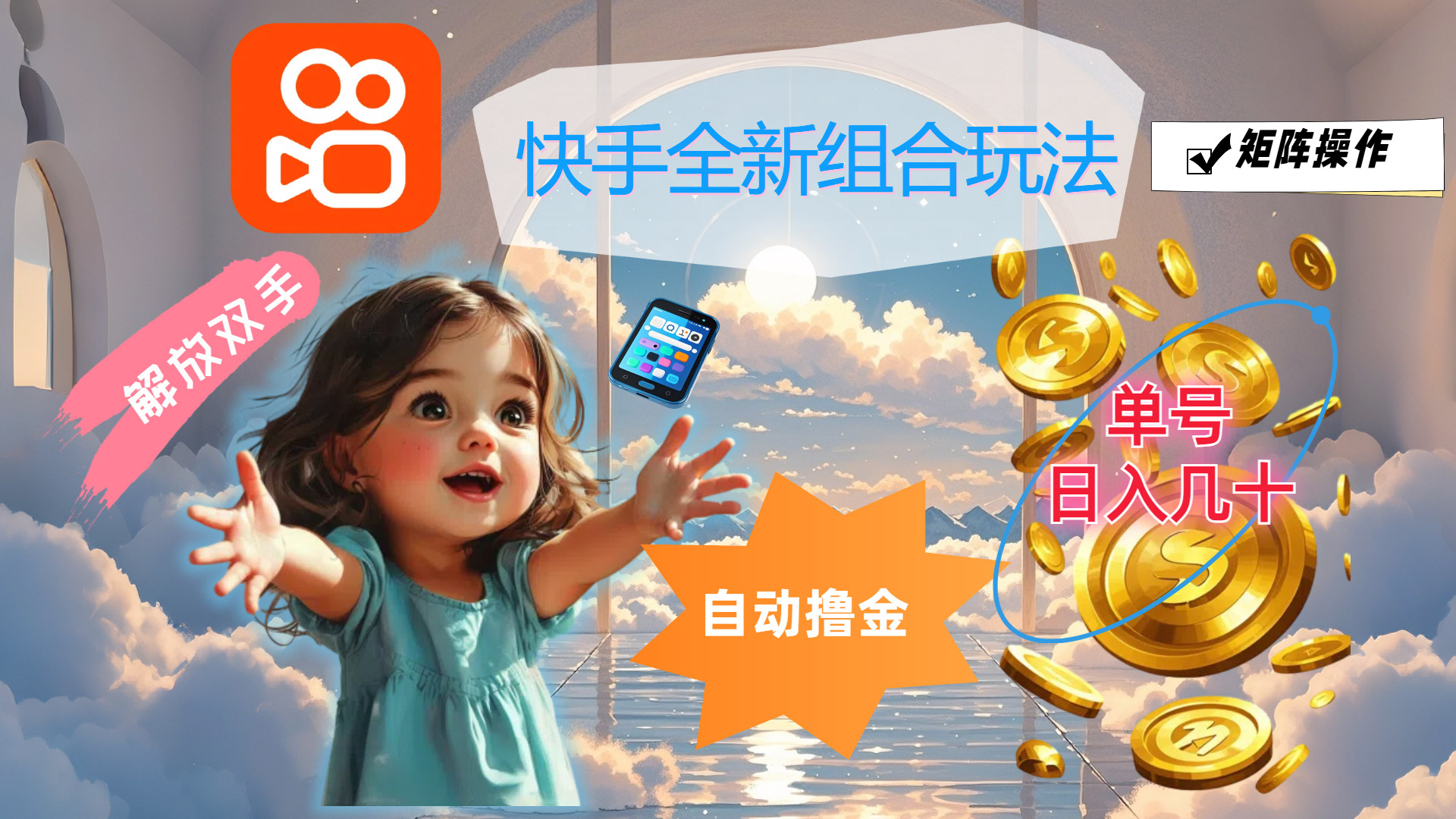 （12089期）快手全新组合玩法，解放双手，自动撸金，单号日入几十，可矩阵操作-零氪资源站