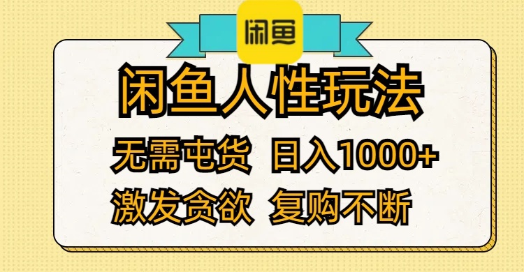 （12091期）闲鱼人性玩法 无需屯货 日入1000+ 激发贪欲 复购不断-零氪资源站