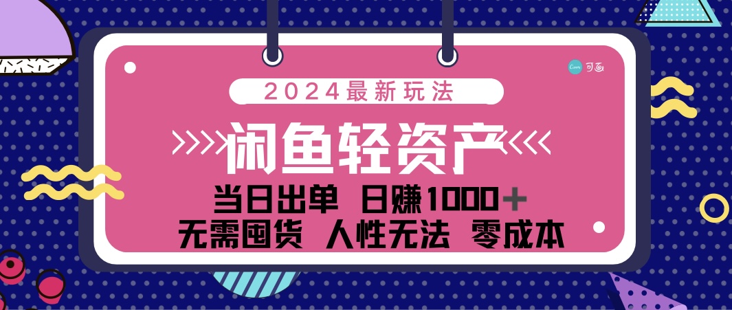 （12092期）闲鱼轻资产 日赚1000＋ 当日出单 0成本 利用人性玩法 不断复购-零氪资源站