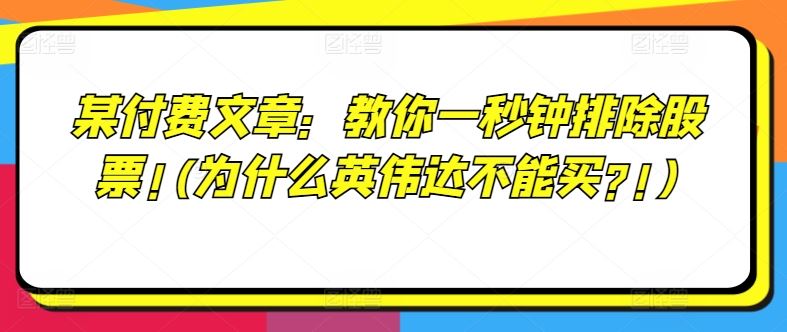 某付费文章:教你一秒钟排除股票!(为什么英伟达不能买?!)-零氪资源站