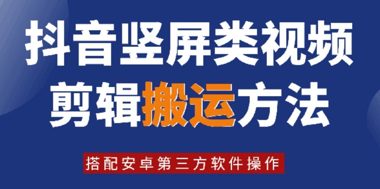 8月日最新抖音竖屏类视频剪辑搬运技术，搭配安卓第三方软件操作-零氪资源站