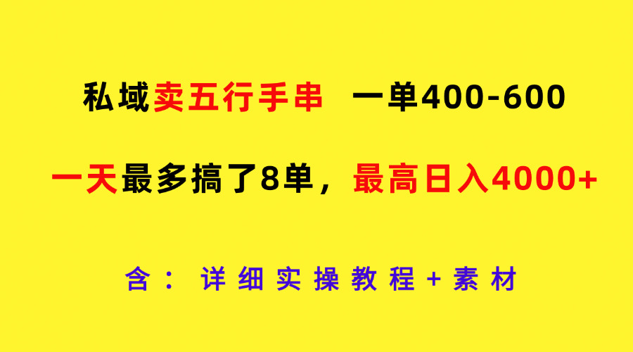 私域卖五行手串，一单400-600，一天最多搞了8单，最高日入4000+-零氪资源站
