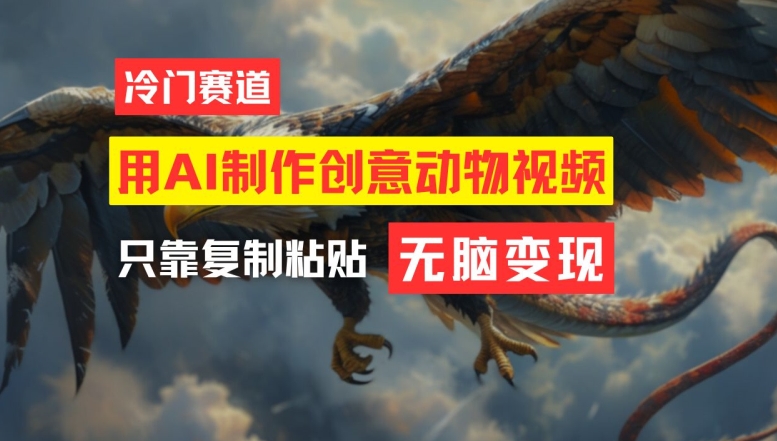 用AI制作创意动物视频，简单操作，月入过万-零氪资源站