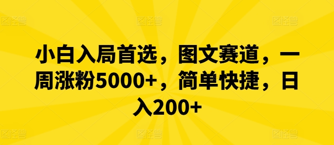 小白入局首选，图文赛道，一周涨粉5000+，简单快捷，日入200+-零氪资源站