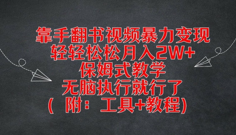 靠手翻书视频暴力变现,轻轻松松月入2W+,保姆式教学,无脑执行就行了(附:工具+教程)-零氪资源站