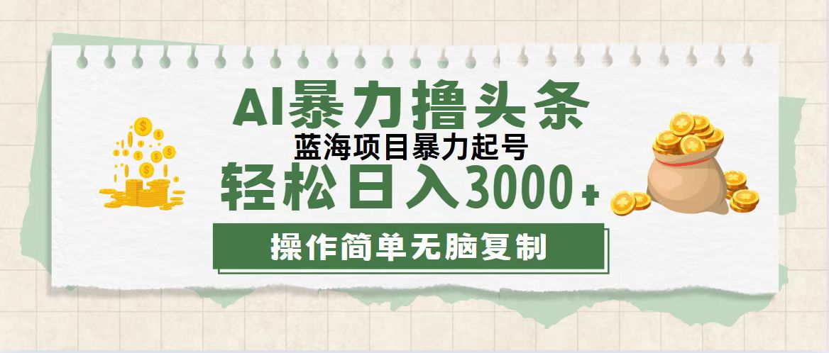 （12122期）最新玩法AI暴力撸头条，零基础也可轻松日入3000+，当天起号，第二天见…-零氪资源站