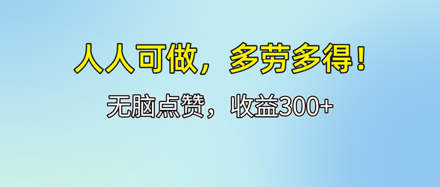 （12126期）人人可做！轻松点赞，收益300+，多劳多得！-零氪资源站