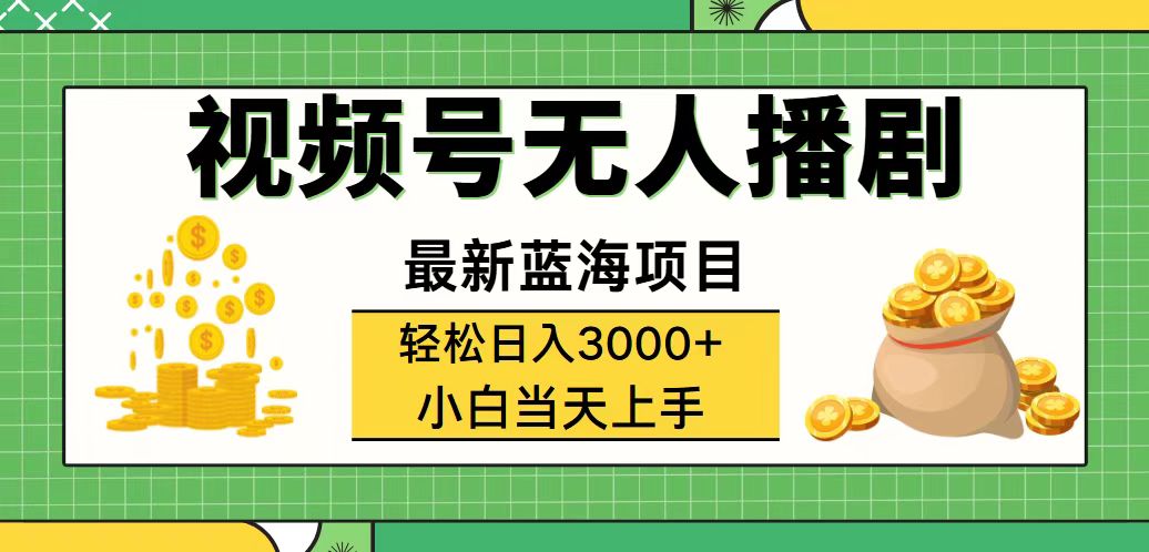 （12128期）视频号无人播剧，轻松日入3000+，最新蓝海项目，拉爆流量收益，多种变…-零氪资源站