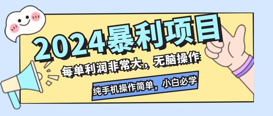 （12130期）2024暴利项目，每单利润非常大，无脑操作，纯手机操作简单，小白必学项目-零氪资源站