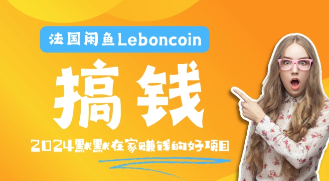 法国闲鱼Leboncoin跨境电商教程:环境邮箱电话解决产品上传及流量,悄悄赚钱-零氪资源站