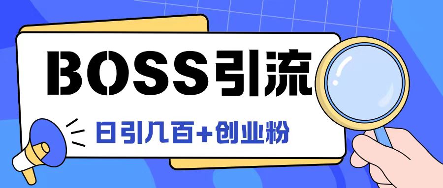 Boss直聘引流创业粉最新玩法日引100+创业粉-零氪资源站