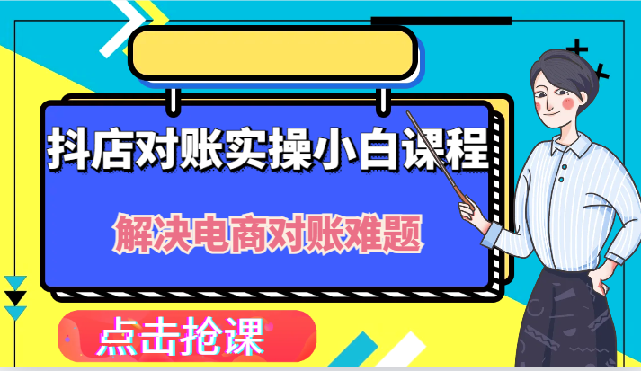 抖店财务对账实操小白课程,解决你的电商对账难题!-零氪资源站
