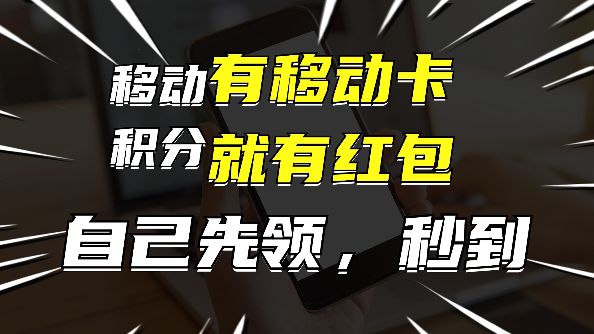 （12116期）有移动卡，就有红包，自己先领红包，再分享出去拿佣金，月入10000+-零氪资源站