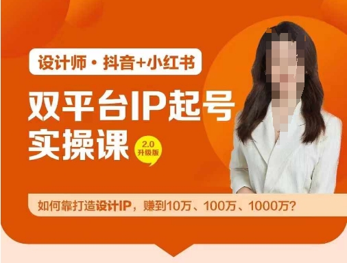 双平台IP起号实操营,教你如何靠打造设计IP,赚到10万、100万、1000万?-零氪资源站
