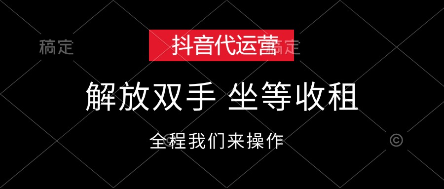 （12110期）抖音代运营，解放双手，坐等收租-零氪资源站
