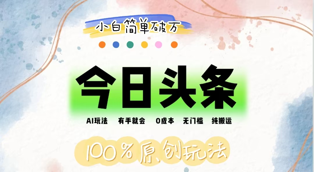 （12143期）AI头条，有手就会，0成本无门槛，纯搬运，小白单号简单破万-零氪资源站