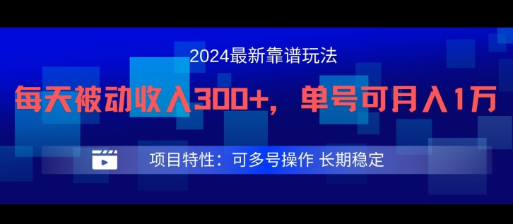 2024最新得物靠谱玩法，每天被动收入300+，单号可月入1万，可多号操作-零氪资源站