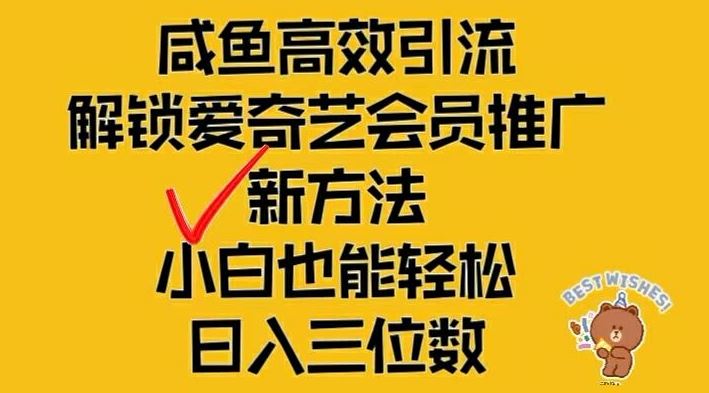 闲鱼高效引流，解锁爱奇艺会员推广新玩法，小白也能轻松日入三位数【揭秘】-零氪资源站