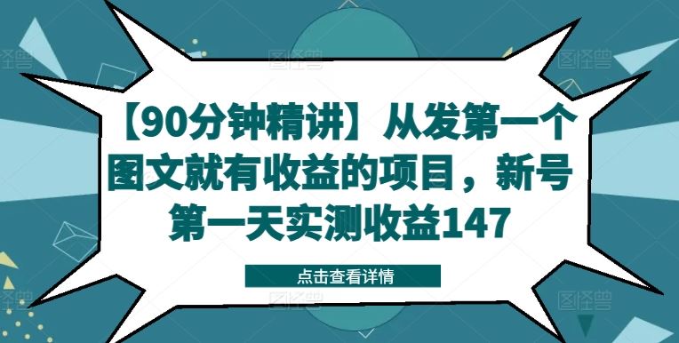 【90分钟精讲】从发第一个图文就有收益的项目，新号第一天实测收益147-零氪资源站
