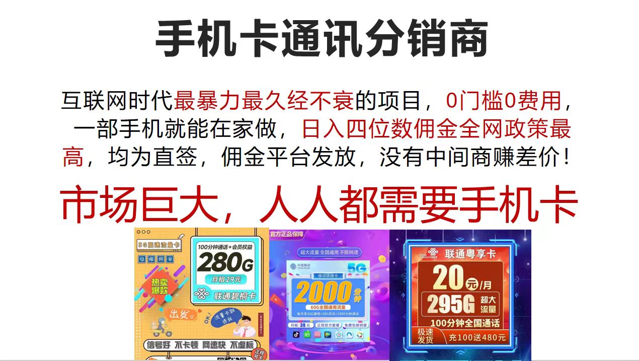 （12173期）手机卡通讯分销商 互联网时代最暴利最久经不衰的项目，0门槛0费用，…-零氪资源站