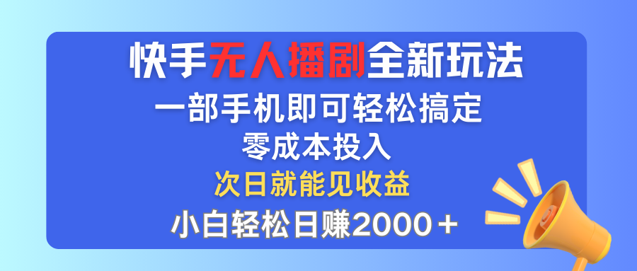 （12196期）快手无人播剧全新玩法，一部手机就可以轻松搞定，零成本投入，小白轻松…-零氪资源站