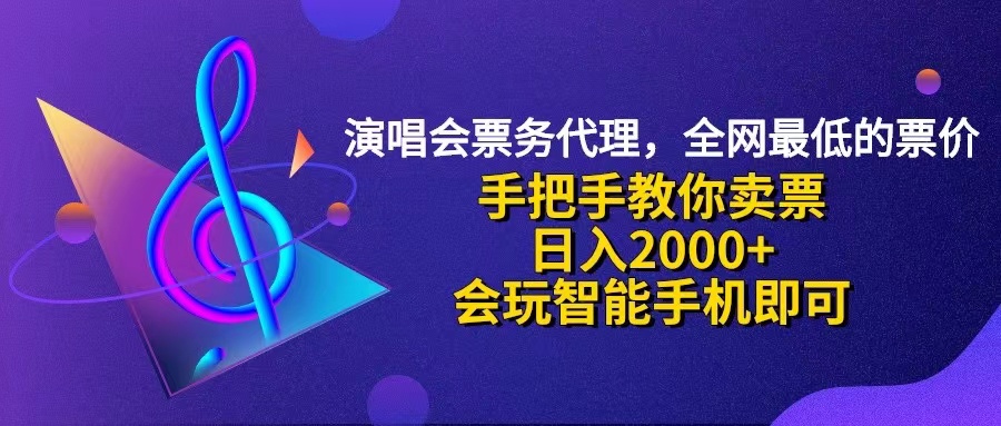 （12206期）演唱会低价票代理，小白一分钟上手，手把手教你卖票，日入2000+，会玩…-零氪资源站