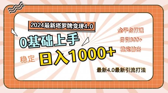 2024最新塔罗牌变现4.0，稳定日入1k+，零基础上手，全平台打通【揭秘】-零氪资源站