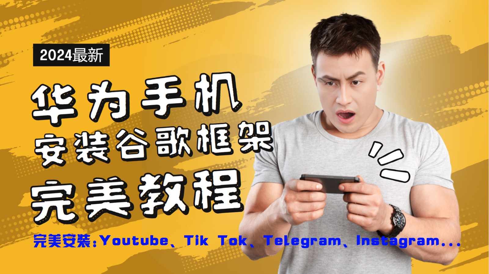 华为手机安装谷歌框架完美教程，开启你的Tiktok，油管，Tg，Instagra之路-零氪资源站
