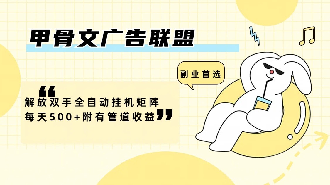 甲骨文广告联盟解放双手全自动挂机矩阵每天500+附有管道收益-零氪资源站