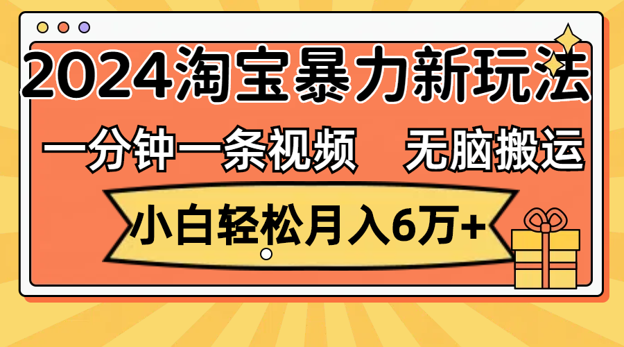 （12239期）一分钟一条视频，无脑搬运，小白轻松月入6万+2024淘宝暴力新玩法，可批量-零氪资源站