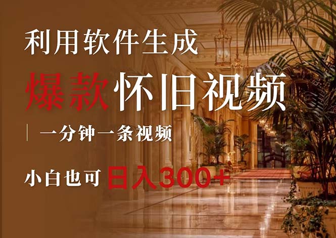 （12242期）一键生成原创爆款怀旧视频，情怀爆款玩法，小白也可日入300+-零氪资源站