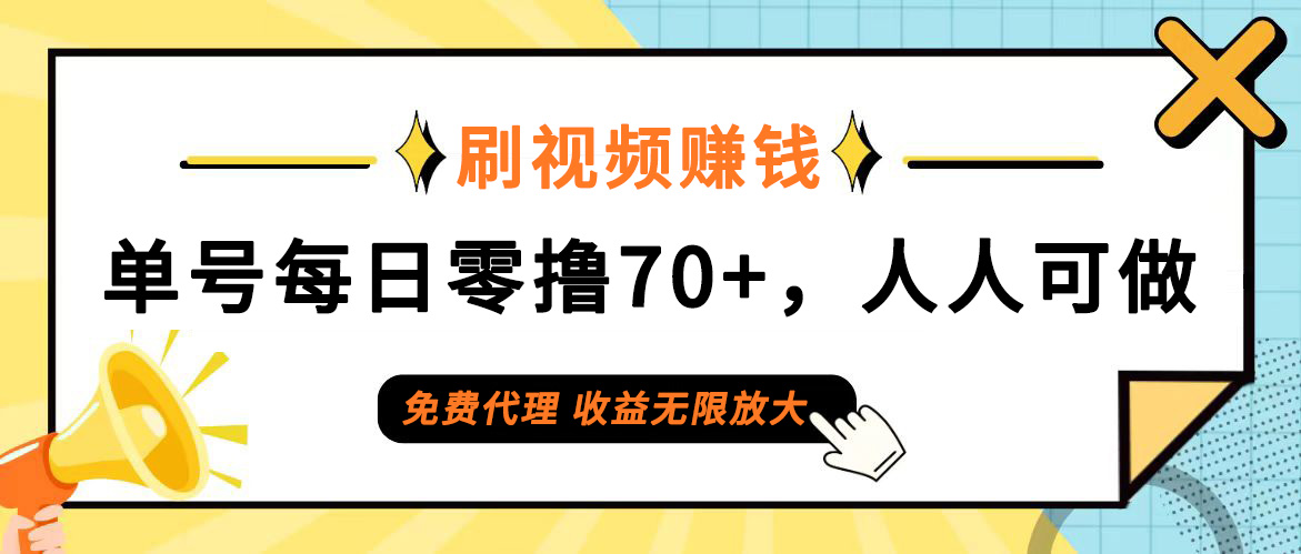 （12245期）日常刷视频日入70+，全民参与，零门槛代理，收益潜力无限！-零氪资源站