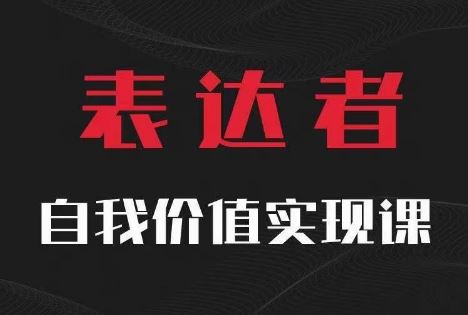 【表达者】自我价值实现课，思辨盛宴极致表达-零氪资源站