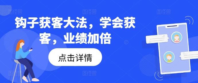 钩子获客大法,学会获客,业绩加倍-零氪资源站