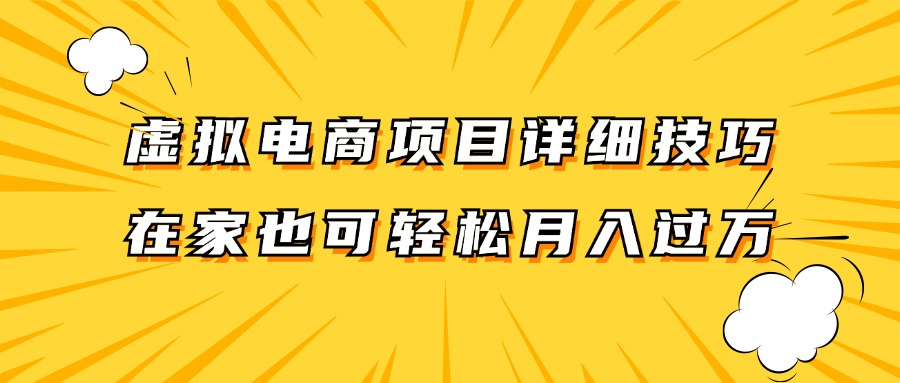 虚拟电商项目详细技巧拆解，保姆级教程，在家也可以轻松月入过万。-零氪资源站