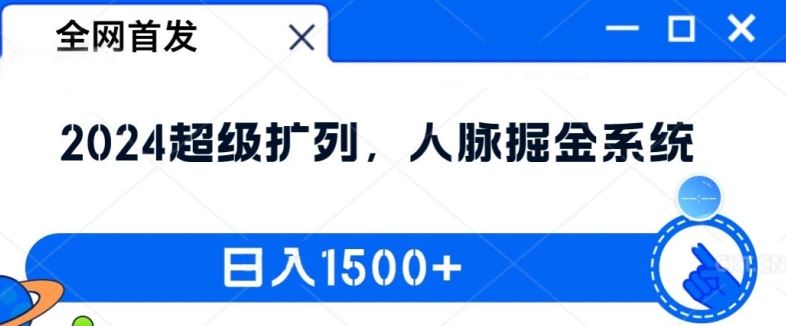 全网首发：2024超级扩列，人脉掘金系统，日入1.5k【揭秘】-零氪资源站