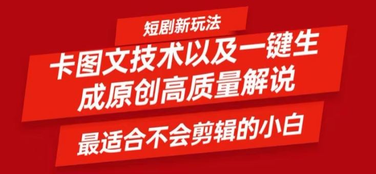 短剧卡图文技术轻松过原创、一键生成高质量短剧视频，最适合小白上手的干货技术【揭秘】-零氪资源站