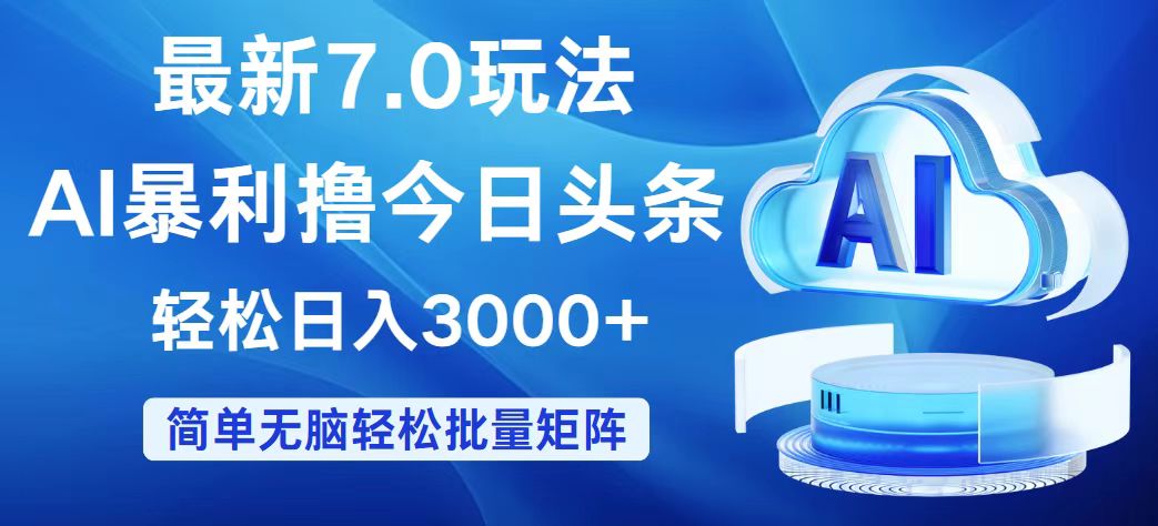 （12312期）今日头条7.0最新暴利玩法，轻松日入3000+-零氪资源站