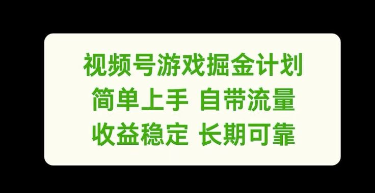 视频号游戏掘金计划，简单上手自带流量，收益稳定长期可靠【揭秘】-零氪资源站