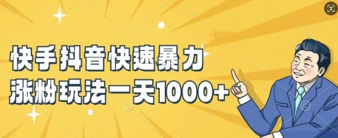 快手抖音快速暴力涨粉玩法，新手小白也能学会，一天1k+【揭秘】-零氪资源站