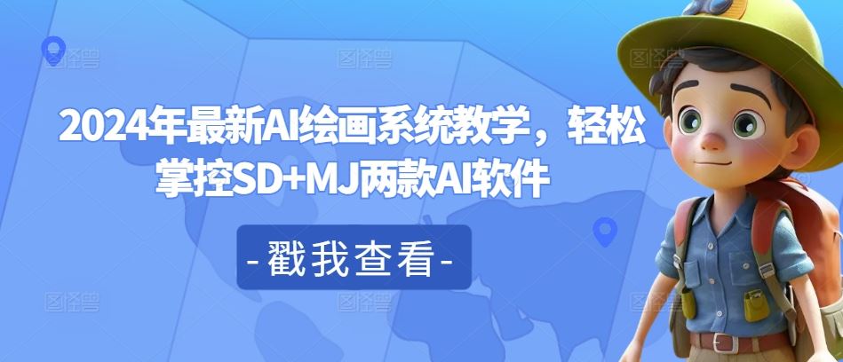 2024年最新AI绘画系统教学，轻松掌控SD+MJ两款AI软件-零氪资源站