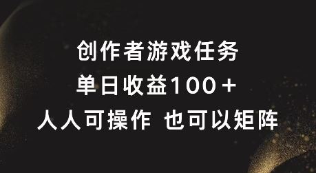 创作者游戏任务，单日收益100+，可矩阵操作【揭秘】-零氪资源站
