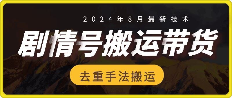 8月抖音剧情号带货搬运技术，第一条视频30万播放爆单佣金700+-零氪资源站